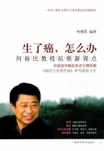 生了癌,怎么办 何裕民教授抗癌新视点