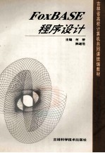 FOXBASE程序设计