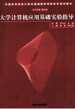 大学计算机应用基础实验指导
