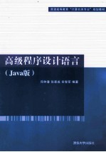 高级程序设计语言 Java版