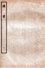 汉书 传 21