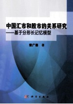 中国汇市和股市的关系研究 基于分形长记忆模型