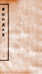 图经衍义本草 卷5-6
