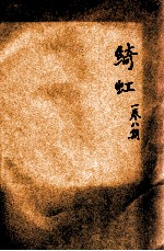 绮虹 第1卷 第8期