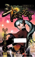斗破苍穹 2 修炼之路