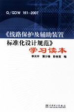 Q/GDW 161-2007《线路保护及辅助装置标准化设计规范》学习读本