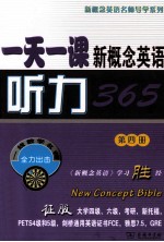 一天一课新概念英语听力365 第4册