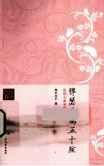锦瑟无端五十弦 品读古典名曲