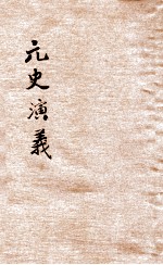 元史演义 3