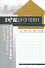 房地产经纪业务风险与案例分析