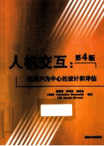 人机交互 以用户为中心的设计和评估 原书第4版