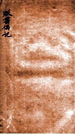 贩书偶记 卷18