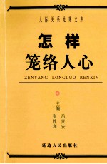 怎样笼络人心