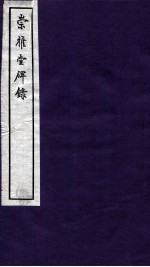 崇雅堂碑录补 卷3-4