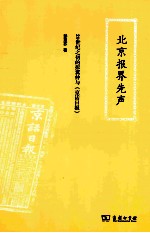 北京报界先声 20世纪之初的彭翼仲与《京话日报》