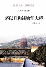 茅以升和钱塘江大桥