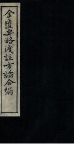 金匮要略浅注方论合编 卷3-4