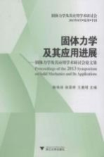 固体力学及其应用进展 固体力学及其应用学术研讨会论文集