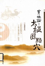 宝地论 太极拳点穴