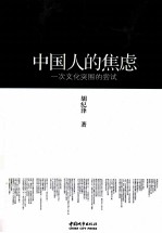 中国人的焦虑 一次文化突围的尝试