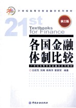 各国金融体制比较 第3版