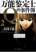 万能鉴定士Q的事件薄 2
