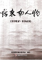 黔东南人物 1912-1949