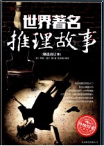 世界著名推理故事 精选合订本