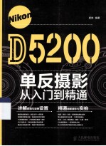 Nikon D5200单反摄影从入门到精通