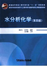 水分析化学 第4版