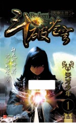 斗破苍穹 1 天才少年