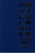 中国电子信息产业统计年鉴 2011 综合篇