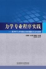 力学专业程序实践 用MATLAB解决力学问题的方法与实例