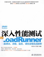 深入性能测试 LoadRunner性能测试、流程、监控、调优全程实战剖析