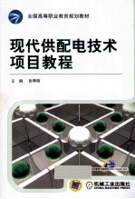 现代供配电技术项目教程