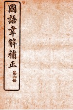 国语韦解补正 第4册