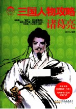 三国人物攻略 诸葛亮
