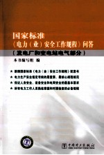 国家标准《电力(业)安全工作规程》问答 发电厂和变电站电气部分