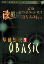 最新计算机等级考试试题与实战技巧 基础知识及QBASIC