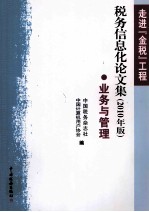 走进“金税”工程 税务信息化论文集 业务与管理 2010年版