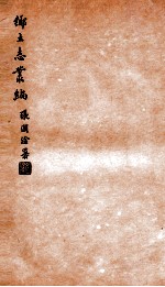 乡土志丛编 华州乡土志