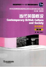 当代英国概况 教师用书