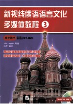 新视线俄语语文文化多媒体教程 3 学生用书