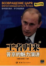 王者归来 普京的魅力演讲 俄汉对照
