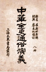 中华全史通俗演义 8册