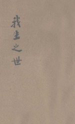 中国基督教学生运动名人讲演集 我生之世