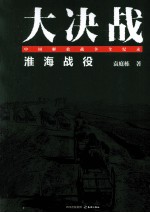 大决战 淮海战役