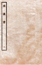 后汉书 列传 8
