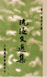 现代创作文库 沈从文选集