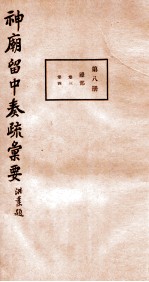 神庙留中奏疏汇要 第8册 礼部 卷3-4